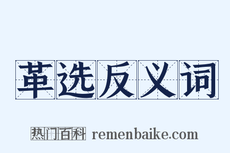 革选反义词是什么意思的图片